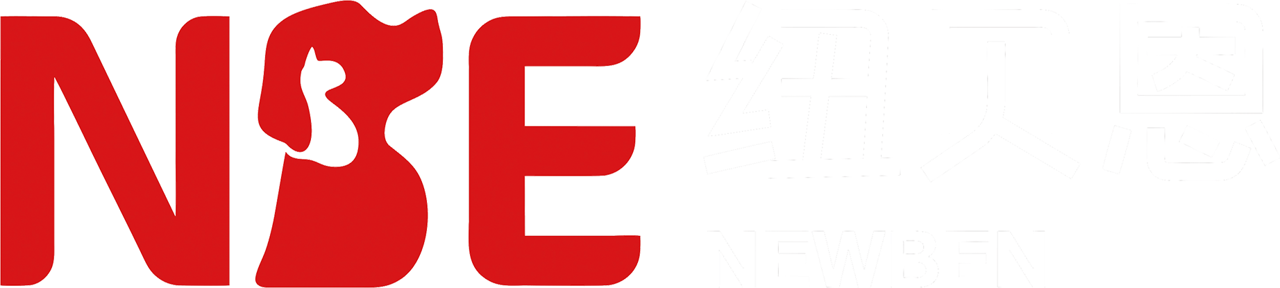 纽贝恩